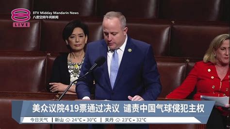 美众议院419票通过决议 谴责中国气球侵犯主权【2023.02.10 八度空间午间新闻】