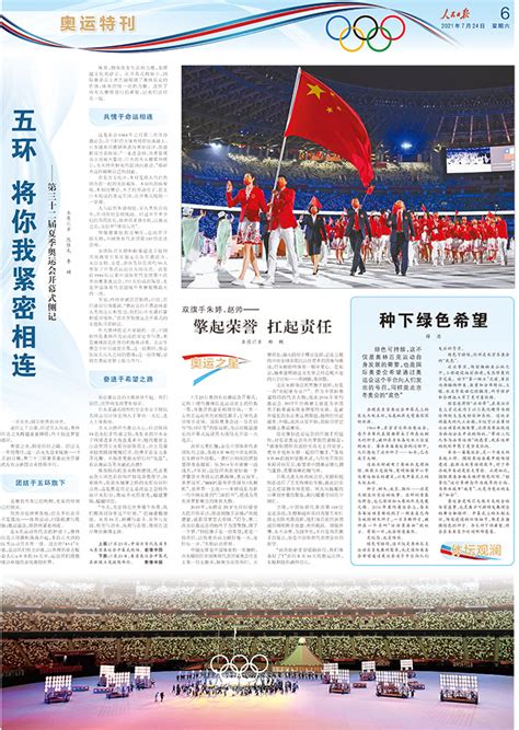 《人民日报》东京奥运会特刊（7月24日）|东京奥运会|人民日报_新浪新闻