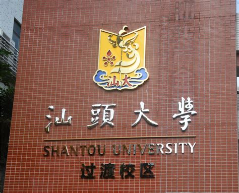 汕头大学举行过渡校区揭牌仪式 -汕头大学 Shantou University