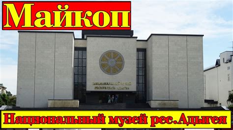 Достопримечательности Майкопа. Часть 4. Национальный музей Республики ...
