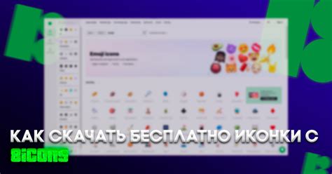 Как скачать бесплатно иконки c 8icons — Teletype