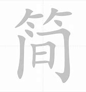 Image result for 简