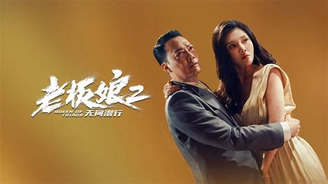 线上看 老板娘2无间潜行 (2022) 带字幕 –爱奇艺 iQIYI | iQ.com