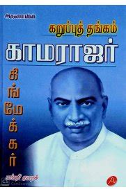 Routemybook - Buy Karupu Thangam Kamarajar Kingmaker [கருப்பு தங்கம் ...