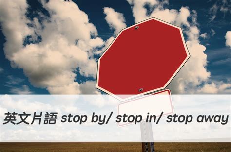 英文片語 stop by/ stop in/ stop away/ stop over..中文意思！ – 全民學英文