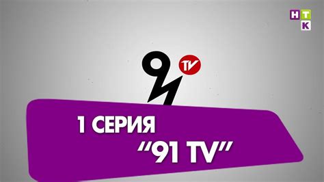 "91 TV" 1 серия (анонс)