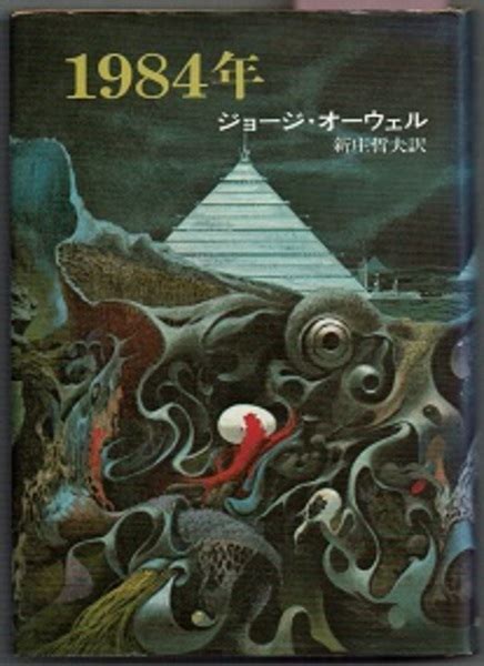 1984年(ジョージ・オーウェル／新庄哲夫訳) / 古本、中古本、古書籍の通販は「日本の古本屋」