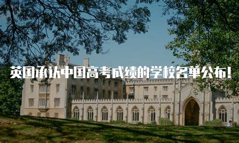 LSE接受高考成绩申请！有哪些特殊要求？英国认可中国高考成绩名校盘点！_考试_院校_A-level