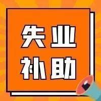 失业补助金申领开始啦！最高可领1200元！_来源_重庆人_补助金