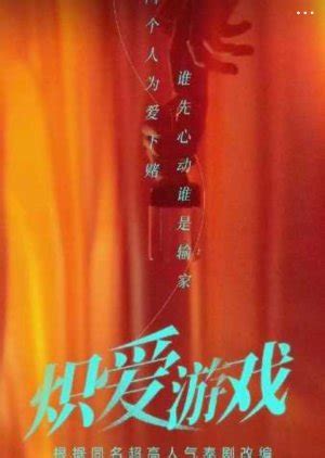 Chi Ai You Xi 炽爱游戏 Chinese drama - MyAsianArtist