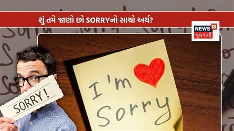 SORRY શબ્દનો અર્થ શું છે? દિવસમાં 10 વાર બોલતા હશો, તો પણ નહીં ખબર હોય ...