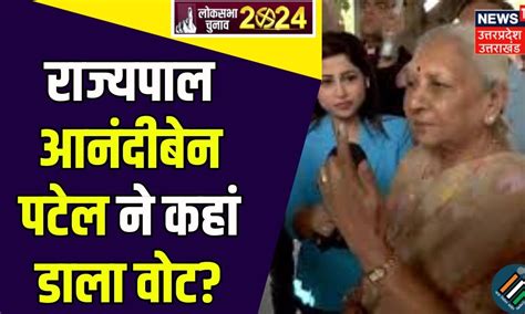 Lok Sabha Election Phase 3 Voting: राज्यपाल Anandiben Patel ने कहां ...