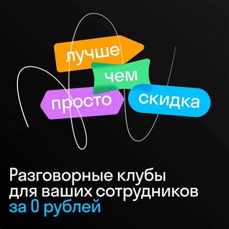 Бесплатные разговорные клубы для компаний от Skyeng B2B | Skyeng