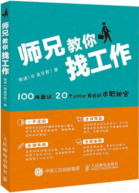 《师兄教你找工作：100场面试20个offer背后的求职秘密》韩速【文字版_PDF电子书_下载】_成功励志 - 雅书