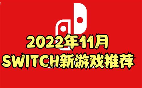 【2022年11月】Switch新游戏推荐，数量不多，但个个都是精品，每个... - 哔哩哔哩