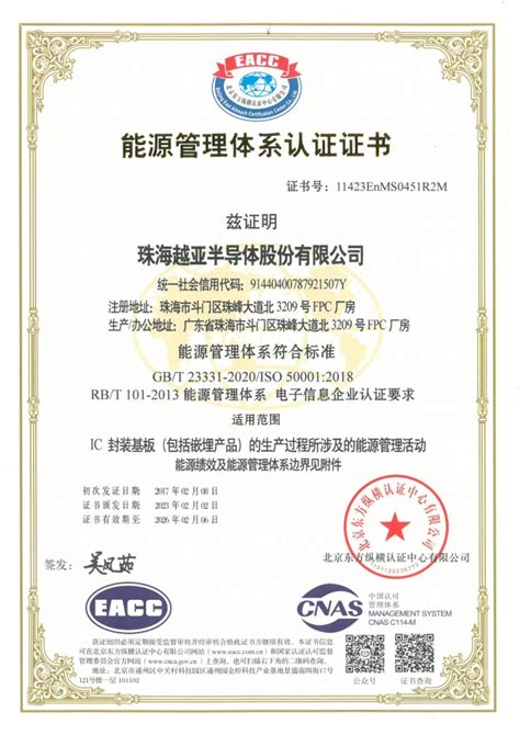 ISO50001认证_珠海越亚半导体股份有限公司