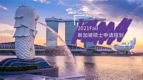 2021年新加坡硕士留学时间规划流程丨广州申友留学中介机构分享 - 哔哩哔哩
