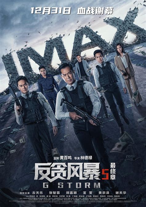 《反贪风暴5：最终章》IMAX海报震撼来袭 高能视听盛宴燃炸贺岁档_凤凰网