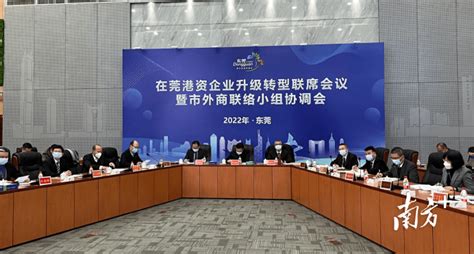 2022在莞港资企业升级转型联席会召开_发展_东莞_政策