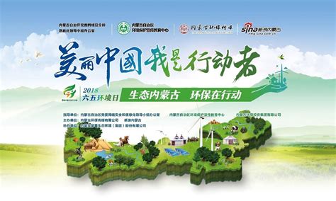 “美丽中国我是行动者”暨#生态内蒙古环保在行动#主题活动今日启动！