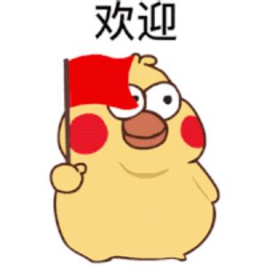 小黄鸡摇着红旗动图：欢迎 - DIY斗图表情 - diydoutu.com