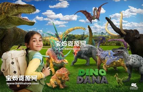 《达娜的恐龙世界》Dino Dana中文版 第一季 [全25集][国语中字][1080P][MP4] – 宝妈资源网
