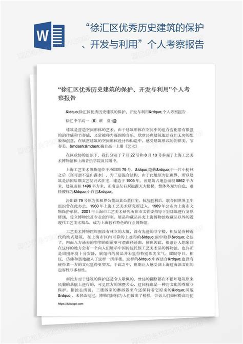 “徐汇区优秀历史建筑的保护、开发与利用”个人考察报告模板下载_报告_图客巴巴