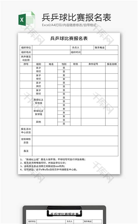 兵乒球比赛报名表Excel模板_千库网(excelID：147161)