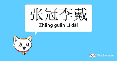 张冠李戴 - Zhāng guān Lǐ dài - Chinese character definition, English ...