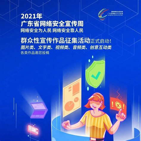 2021年广东省网络安全宣传周群众性宣传作品征集活动正式启动啦！_参选人