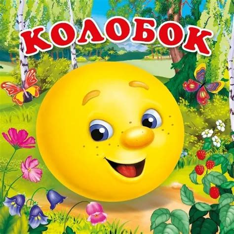 Аудиосказка Колобок слушать онлайн » СуперСказки
