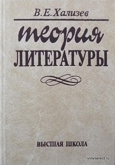 Хализев В.Е. Теория литературы. - М.: Высшая школа, 2002. - 438 с ...