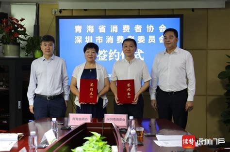 开展消费维权战略合作 青海深圳两地消费者组织签约