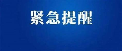 最新！惠州发布紧急提醒！_个案_街道_疫情