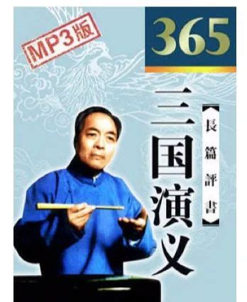 袁阔成评书《三国演义》在线收听55-57集--寅午文化