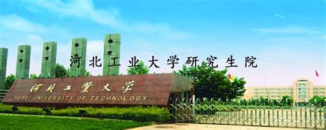 河北工业大学研究生招生信息网_河北工业大学考研信息网-研究生招生报名查询系统