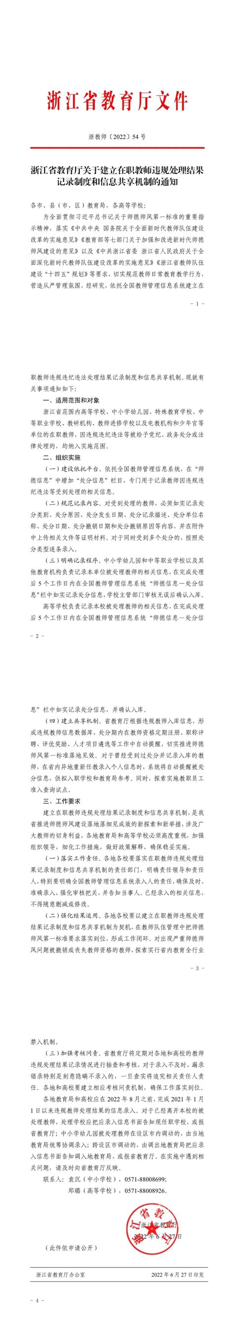 浙江省教育厅关于建立在职教师违规处理结果记录制度和信息共享机制的通知