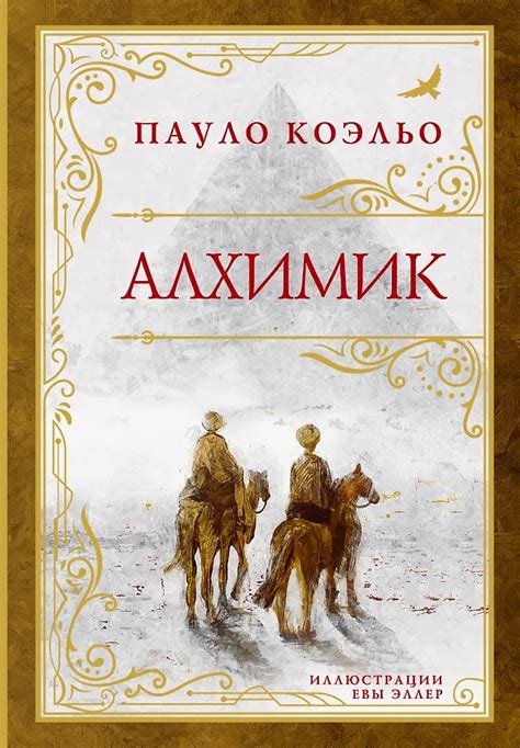 Алхимик (премиум) (Пауло Коэльо) 📖 купить книгу по выгодной цене в ...