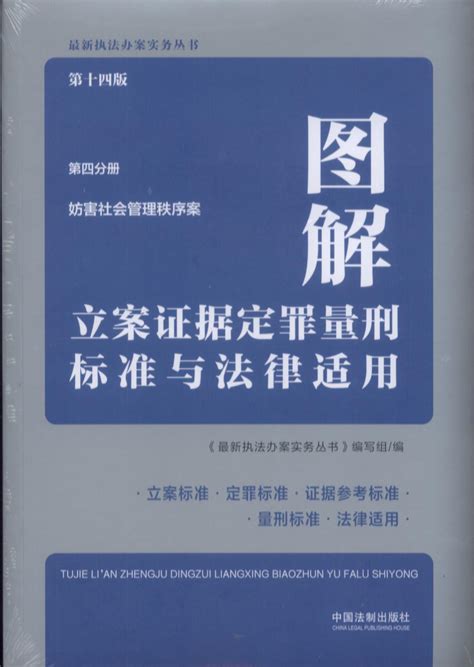 图解立案证据定罪量刑标准与法律适用：妨害社会管理秩序案（第十四版，第四分册）