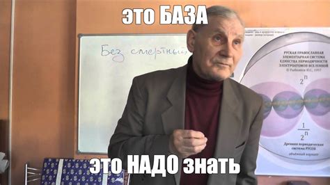 Мем: "это БАЗА это НАДО знать" - Все шаблоны - Meme-arsenal.com