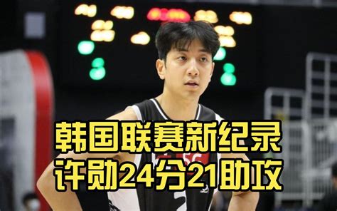 【许勋】韩国篮球联赛新纪录24分21助攻_哔哩哔哩_bilibili