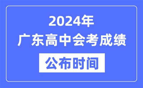2024年广东会考成绩公布时间_广东会考成绩什么时候出来？_4221学习网
