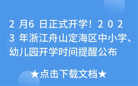 2月6日正式开学！2023年浙江舟山定海区中小学、幼儿园开学时间提醒公布