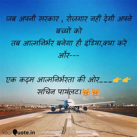 जब अपनी सरकार , रोज़गार न... | Quotes & Writings by Rupa Sah | YourQuote