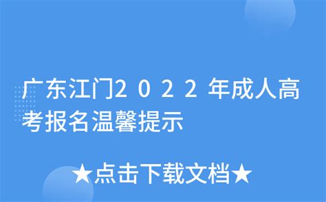 广东江门2022年成人高考报名温馨提示