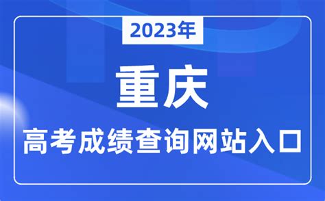 2024年重庆高考在哪里查分,附高考成绩查询入口