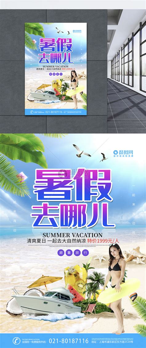 暑假去哪儿避暑旅游海报模板素材-正版图片401575251-摄图网