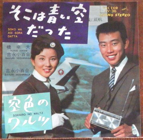 '64【EP】橋幸夫/吉永小百合 - そこは青い空だった | 音盤窟レコード