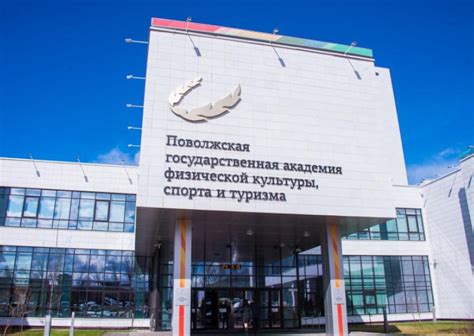Поволжский государственный университет физической культуры, спорта и ...