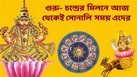 Guru- Chandra Graha - Lucky Zodiac Signs: গুরু- চন্দ্রের মিলনে তৈরি ...